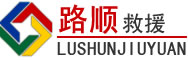安图道路救援
